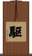 駆 Scroll