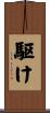 駆け Scroll
