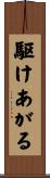 駆けあがる Scroll