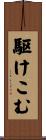 駆けこむ Scroll