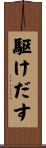 駆けだす Scroll