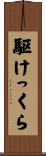 駆けっくら Scroll