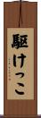 駆けっこ Scroll