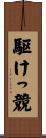 駆けっ競 Scroll