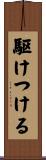 駆けつける Scroll