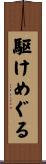 駆けめぐる Scroll
