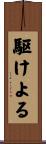 駆けよる Scroll