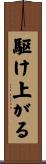駆け上がる Scroll
