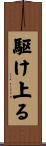 駆け上る Scroll
