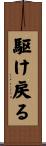 駆け戻る Scroll