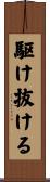 駆け抜ける Scroll