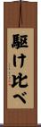 駆け比べ Scroll