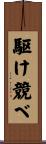 駆け競べ Scroll