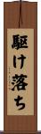 駆け落ち Scroll