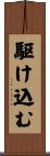 駆け込む Scroll