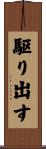 駆り出す Scroll