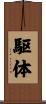 駆体 Scroll