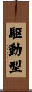 駆動型 Scroll