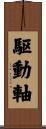 駆動軸 Scroll