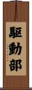 駆動部 Scroll