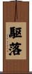 駆落 Scroll