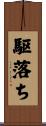 駆落ち Scroll