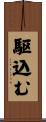 駆込む Scroll