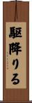 駆降りる Scroll