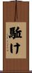 駈け Scroll