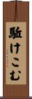 駈けこむ Scroll