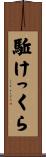 駈けっくら Scroll