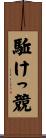 駈けっ競 Scroll
