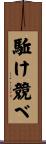 駈け競べ Scroll
