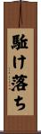 駈け落ち Scroll