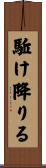 駈け降りる Scroll
