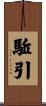 駈引 Scroll