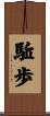 駈歩 Scroll