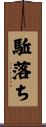 駈落ち Scroll