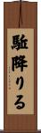 駈降りる Scroll