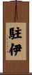 駐伊 Scroll