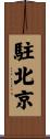 駐北京 Scroll