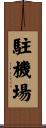 駐機場 Scroll