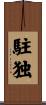 駐独 Scroll