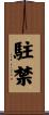 駐禁 Scroll