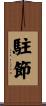 駐節 Scroll