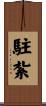 駐紮 Scroll