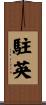 駐英 Scroll