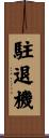 駐退機 Scroll