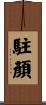 駐顏 Scroll