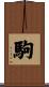 駒 Scroll